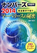 ナンバーズ　2014　マーベリースの秘密