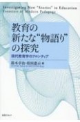 教育の新たな“物語り”の探求