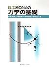 理工系のための力学の基礎