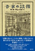 吾家の設備　ヴォーリズ著作集2