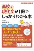 高校の現代文が1冊でしっかりわかる本