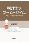 税理士のコーヒータイム