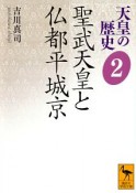 天皇の歴史　聖武天皇と仏都平城京（2）