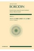 ボロディン：ポロヴェツ人の踊りと合唱（ダッタン人の踊り）