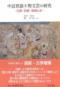 中近世語り物文芸の研究　信仰・絵画・地域伝承