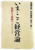 いま・ここ経営論