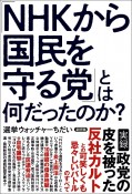 「NHKから国民を守る党」とは何だったのか？