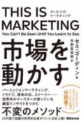 THIS　IS　MARKETING　市場を動かす