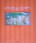 ようこそ！ムーミン谷へ