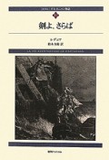 剣よ、さらば　ダルタニャン物語＜新装版＞11