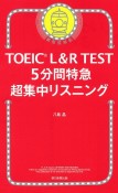 TOEIC　L＆R　TEST　5分間特急　超集中リスニング