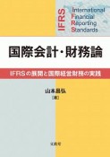 国際会計・財務論　IFRSの展開と国際経営財務の実践