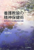 養護教諭の精神保健術