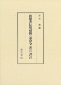 嶽麓書院所藏簡《秦律令（壹）》譯注