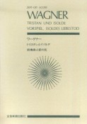 スコア　ワーグナー「トリスタンとイゾルデ」前奏曲と愛の死