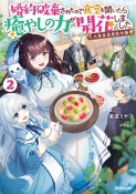 大衆食堂悪役令嬢　婚約破棄されたので食堂を開いたら癒やしの力が開花しました（2）