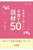 保護者と語りたい子育て話材50