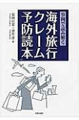 事例で読み解く　海外旅行クレーム予防読本