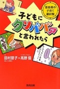 子どもにクソババァと言われたら