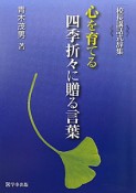 心を育てる　四季折々に贈る言葉