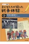 子どもたちが綴った戦争体験　学校は戦場だ　ほしがりません勝つまでは　図書館用特別堅牢製本図書（3）