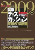 就職ディスカッション突破の10原則　2009