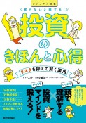 知らないと損する！投資のきほんと心得　〜リスクを抑えて賢く運用