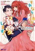 それなら私が溺愛します！〜愛を知らない騎士隊長と愛があふれる令嬢の結婚〜（1）