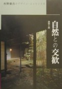 村野藤吾のデザイン・エッセンス　自然との交歓　vol．6