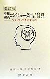 英和和英コンピュータ用語辞典