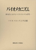 バイオメカニズム　新時代におけるバイオメカニズム研究（25）