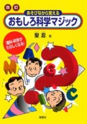 あそびながら覚える　おもしろ科学マジック＜改訂＞