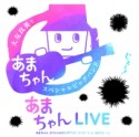 あまちゃんLIVE　〜あまちゃん　スペシャルビッグバンドコンサート　in　NHKホール〜