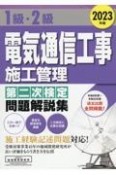 1級・2級電気通信工事施工管理第二次検定問題解説集　2023年版