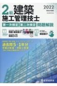 2級建築施工管理技士第一次検定・第二次検定問題解説　令和4年度版