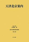 天津北京案内　近代中国都市案内集成21