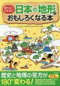 眠れなくなるほど　日本の地形がおもしろくなる本