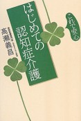 はじめての認知症介護　これで安心