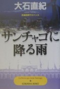 サンチャゴに降る雨