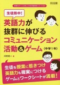 英語力が抜群に伸びるコミュニケーション活動＆ゲーム〈中学1年〉　授業をグーンと楽しくする英語教材シリーズ34