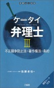 ケータイ弁理士　不正競争防止法・著作権法・条約　暗記シート付き（3）