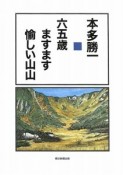 六五歳ますます愉しい山山