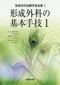 形成外科の基本手技　形成外科治療手技全書1（1）