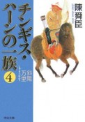 チンギス・ハーンの一族　斜陽万里（4）