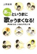 あっというまに歌がうまくなる！　声がよくなる　いちばんやさしい本