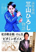 演歌漫画　三山ひろし物語