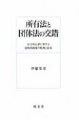 所有法と団体法の交錯