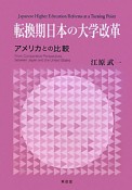 転換期日本の大学改革