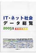 IT・ネット社会データ総覧　2005