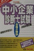 中小企業診断士試験合格の秘訣（2002）